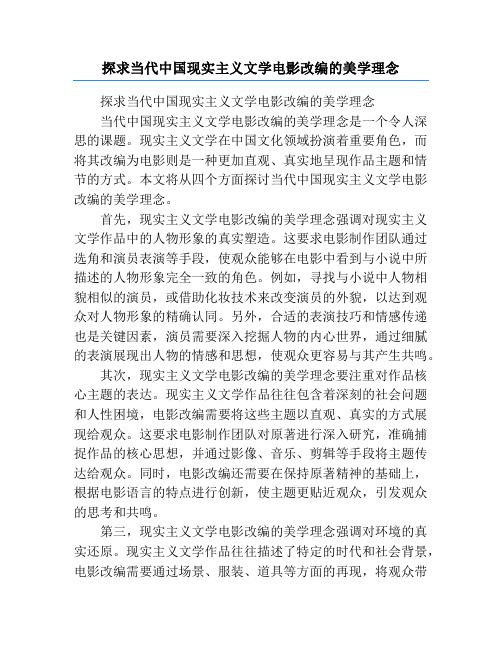 探求当代中国现实主义文学电影改编的美学理念