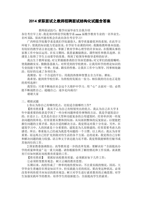 2014求职面试之教师招聘面试结构化试题含答案