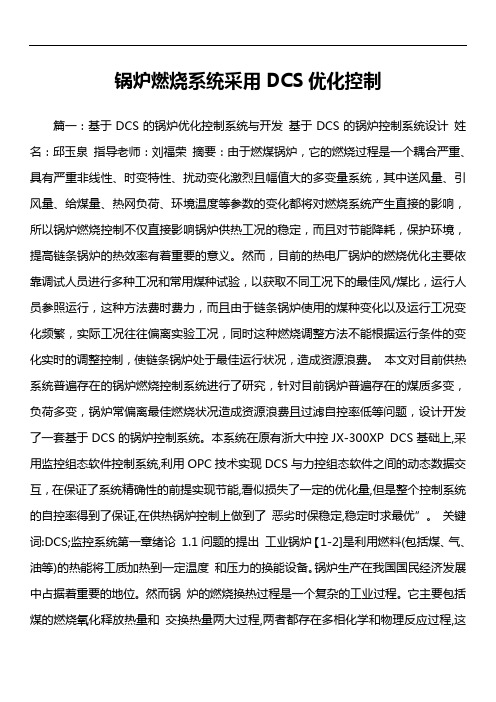 锅炉燃烧系统采用DCS优化控制