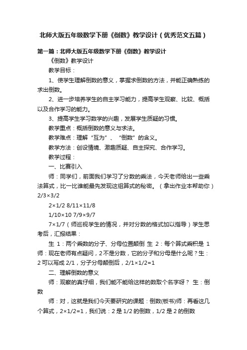 北师大版五年级数学下册《倒数》教学设计（优秀范文五篇）