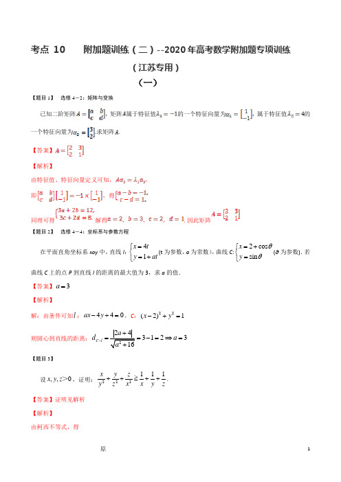 考点10 附加题训练(二)-2020年高考数学附加题专项训练 (江苏专用)(解析版)