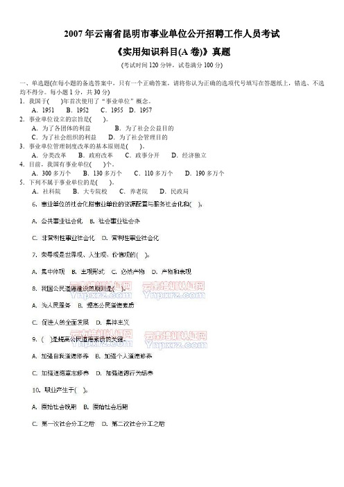 2007年云南省昆明市事业单位公开招聘工作人员考试《实用知识科目》(A卷)真题