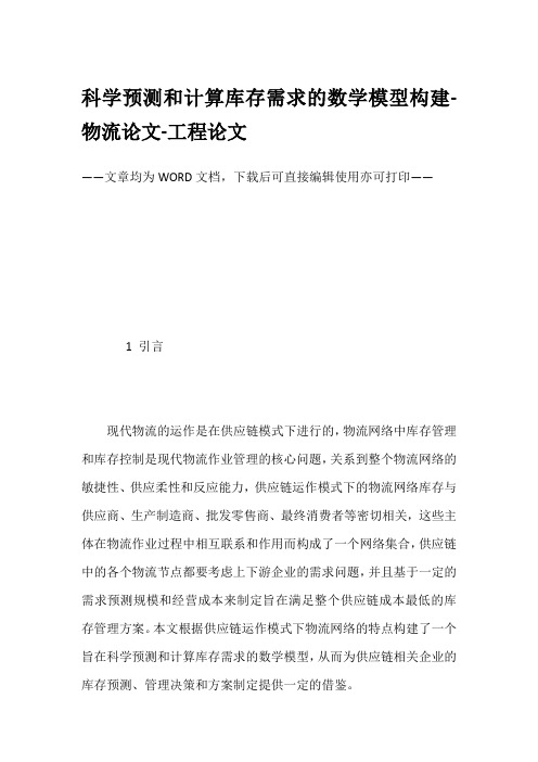 科学预测和计算库存需求的数学模型构建-物流论文-工程论文