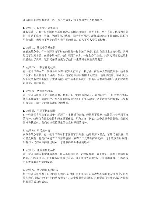 开国将军的八个故事