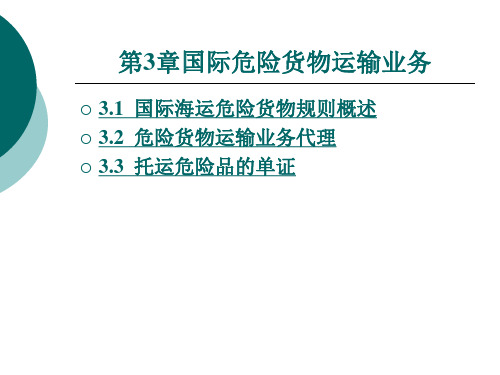 国际货运代理实务课件学习3