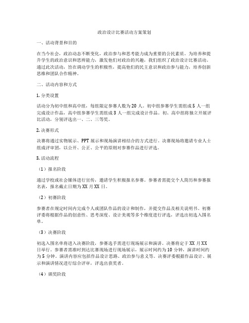 政治设计比赛活动方案策划