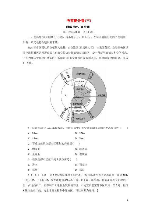 课堂新坐标通用版2017届高考地理二轮复习考前提分卷3