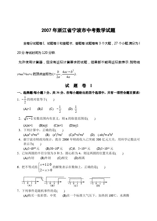 2007年浙江省宁波市中考数学试题含答案-