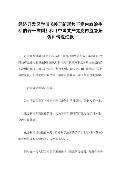 经济开发区学习《关于新形势下党内政治生活的若干准则》和《中国共产党党内监督条例》情况汇报