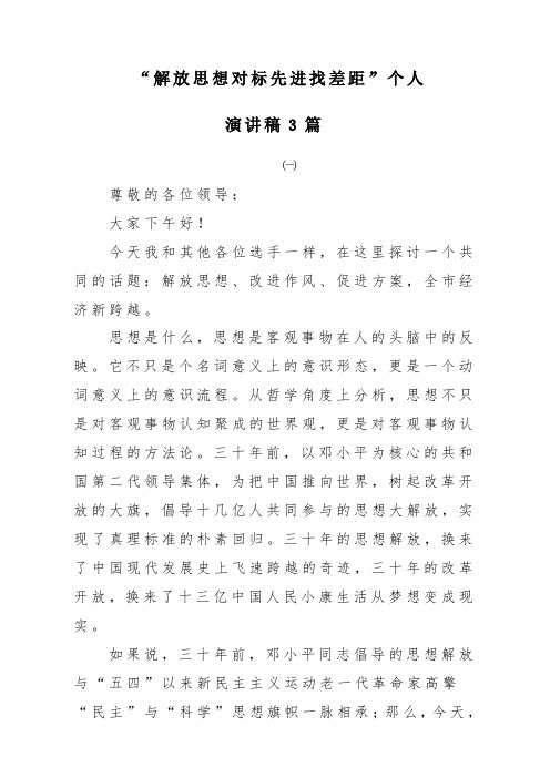 “解放思想对标先进找差距”个人演发言稿材料3篇.docx