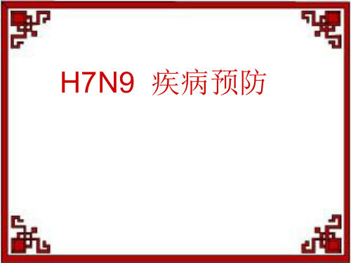 h7n9疾病预防班会ppt