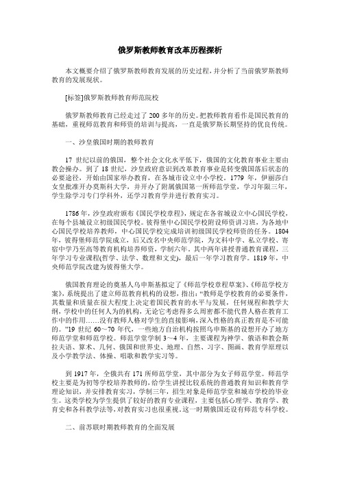 俄罗斯教师教育改革历程探析