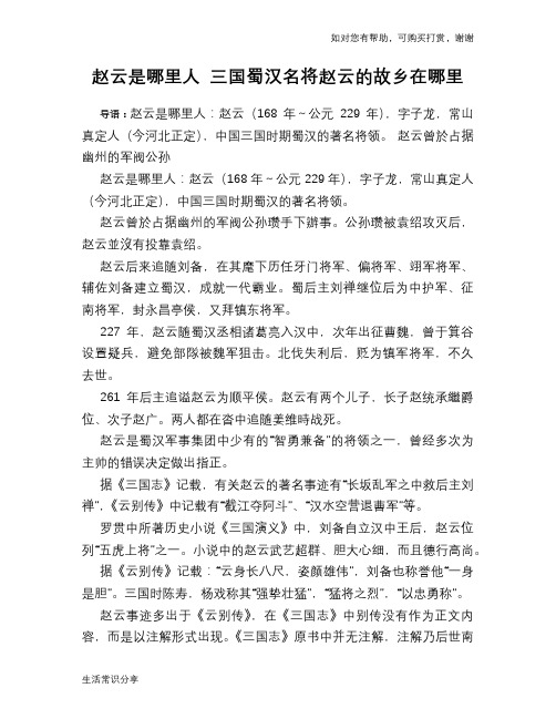 历史趣谈：赵云是哪里人 三国蜀汉名将赵云的故乡在哪里