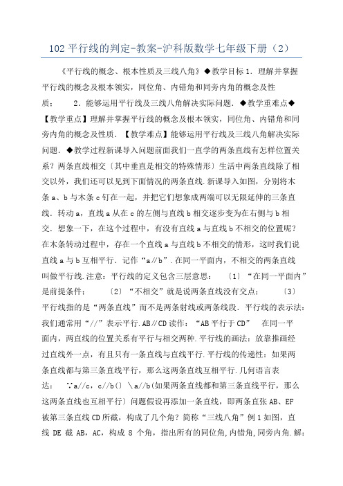 102平行线的判定-教案-沪科版数学七年级下册(2)
