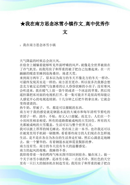 ★我在南方思念冰雪小镇作文_高中优秀作文.doc