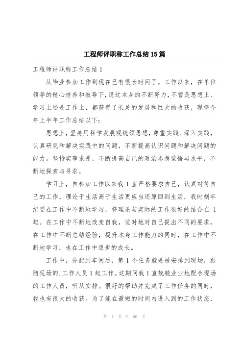 工程师评职称工作总结15篇