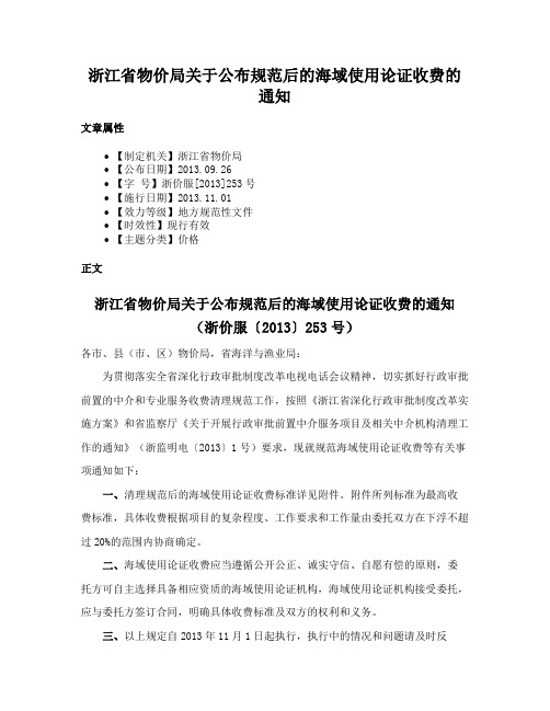 浙江省物价局关于公布规范后的海域使用论证收费的通知