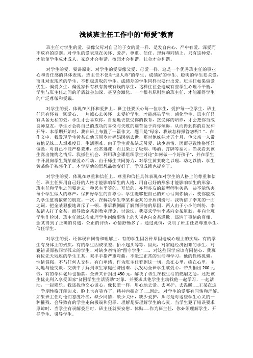 浅谈班主任工作中的“师爱”教育