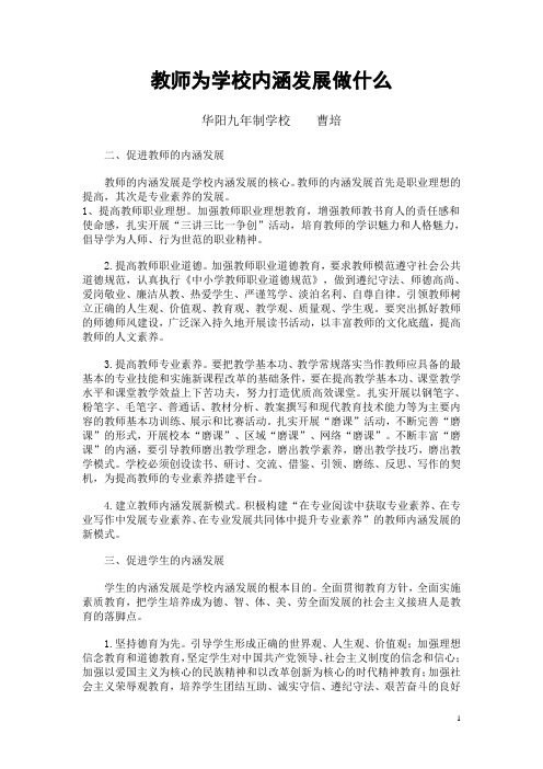 教师为学校内涵发展做什么