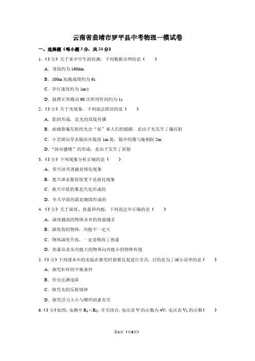 云南省曲靖市罗平县中考物理一模试卷