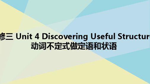 必修三Unit 4 Discovering Useful Structures动词不定式做定语和状语