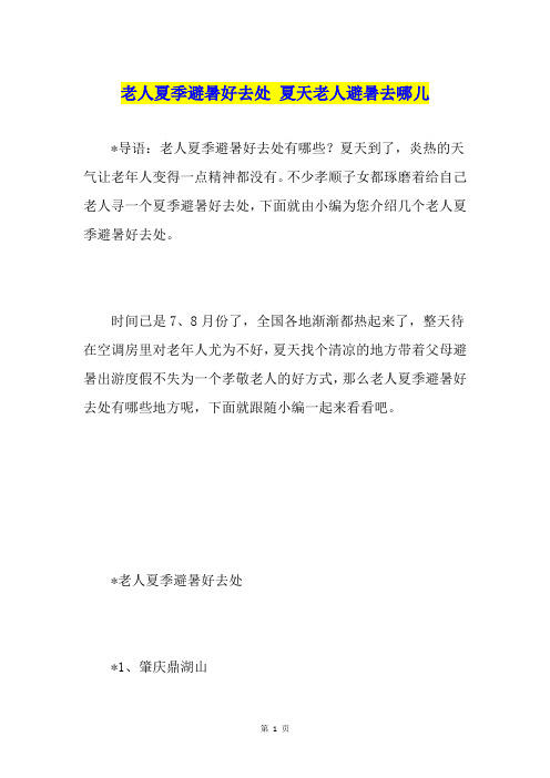 老人夏季避暑好去处 夏天老人避暑去哪儿