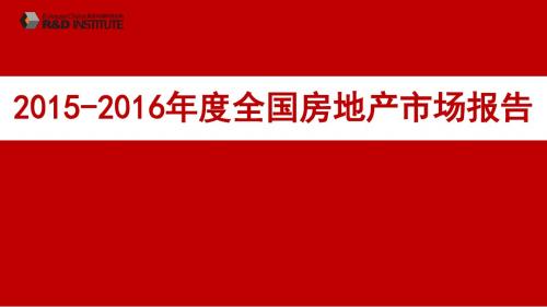 2016年度全国房地产市场报告