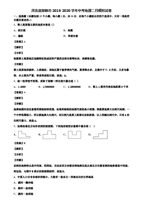 河北省邯郸市2019-2020学年中考地理二月模拟试卷含解析