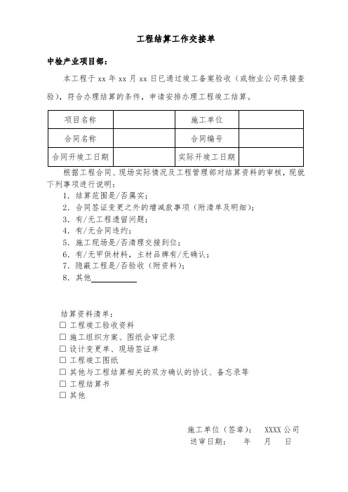 工程结算工作交接单