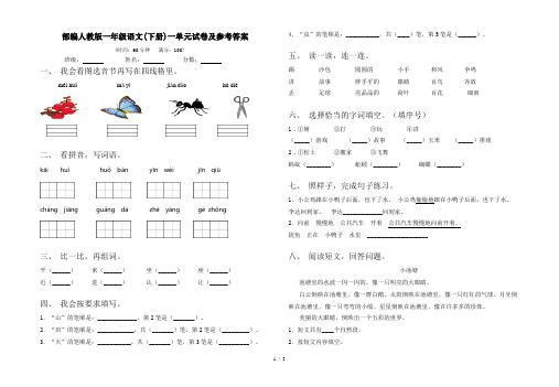 部编人教版一年级语文(下册)一单元试卷及参考答案