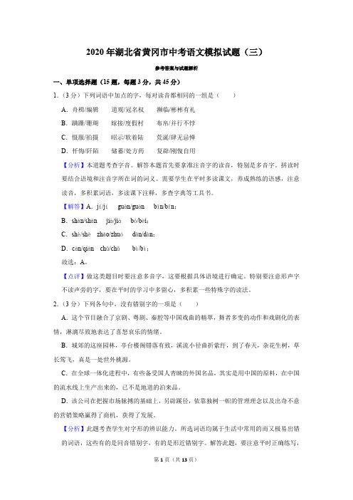 2020年湖北省黄冈市中考语文模拟试题(三)(模拟卷)-  带解析和答案