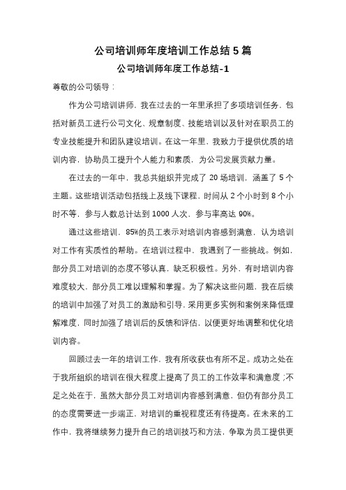 公司培训师年度培训工作总结5篇