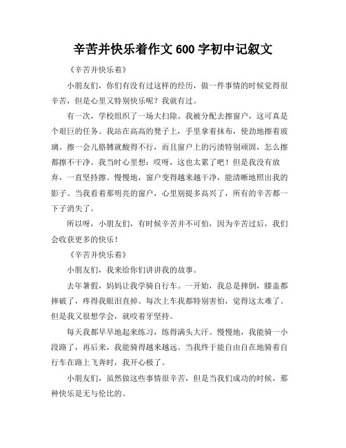 辛苦并快乐着作文600字初中记叙文