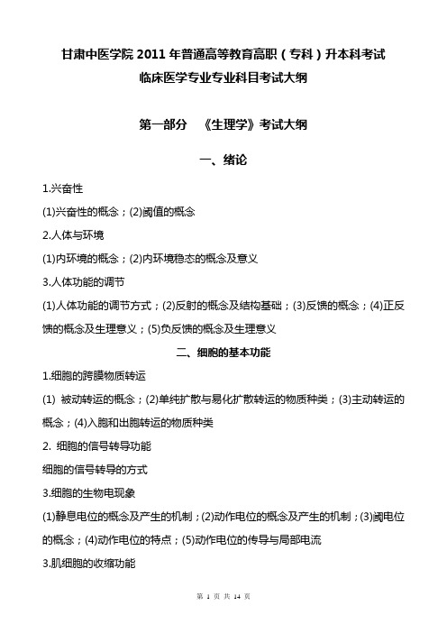 甘肃中医学院2010年专升本招生考试专业综合考试大纲-甘肃医学院