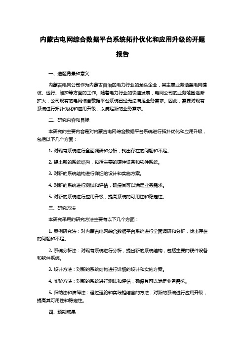 内蒙古电网综合数据平台系统拓扑优化和应用升级的开题报告