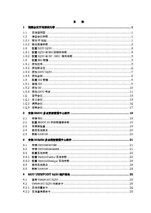 MCU视频会议操作手册