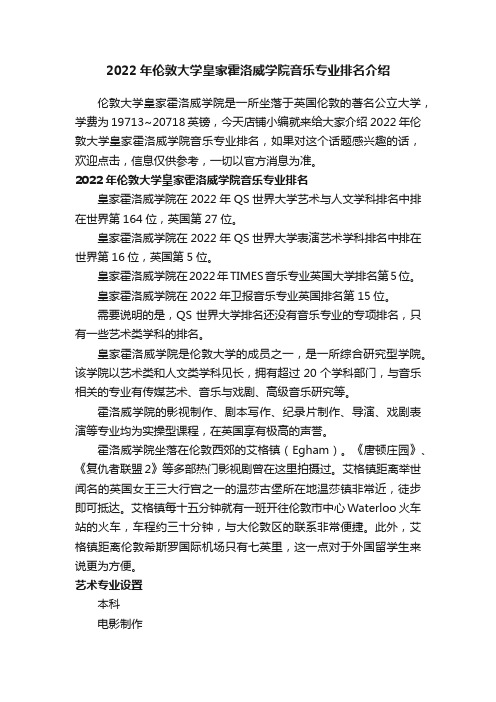 2022年伦敦大学皇家霍洛威学院音乐专业排名介绍