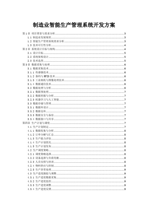 制造业智能生产管理系统开发方案