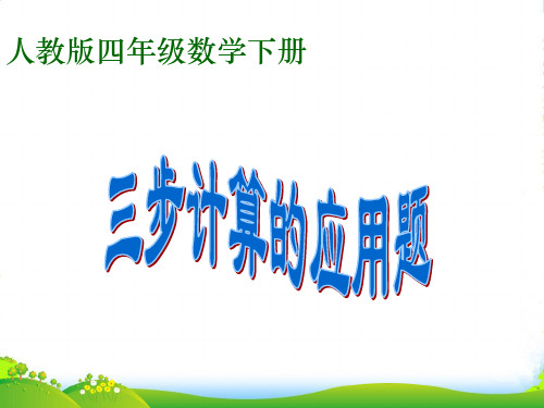 四年级数学下册 三步计算的应用题 1课件 人教版