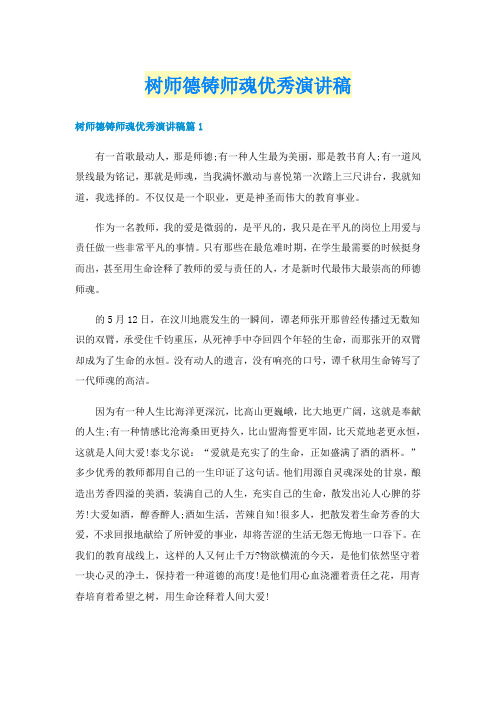 树师德铸师魂优秀演讲稿