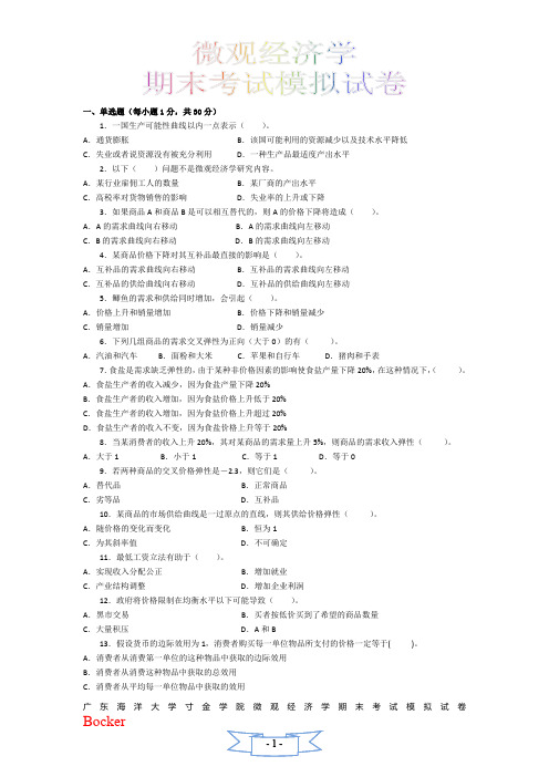 广东海洋大学寸金学院微观经济学期末考试模拟试卷