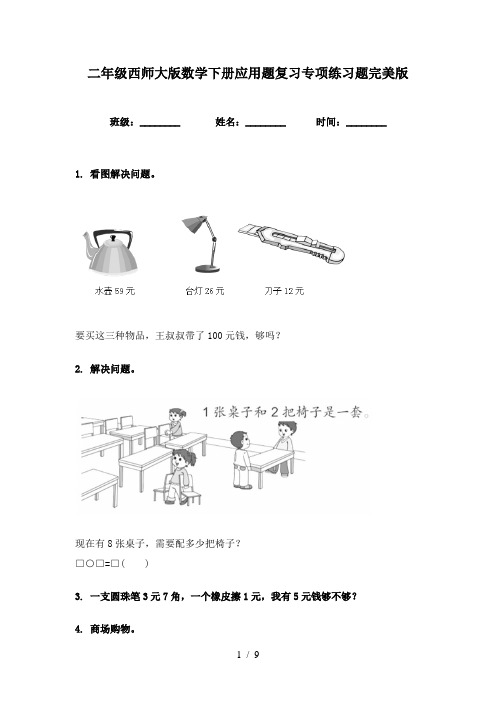 二年级西师大版数学下册应用题复习专项练习题完美版