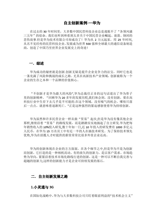 创新案例分析——华为