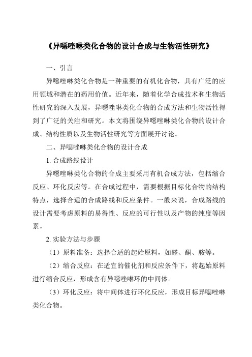 《异恶唑啉类化合物的设计合成与生物活性研究》