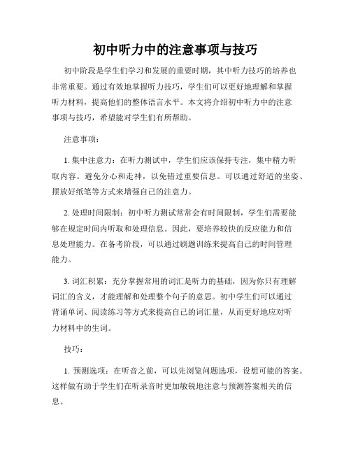 初中听力中的注意事项与技巧