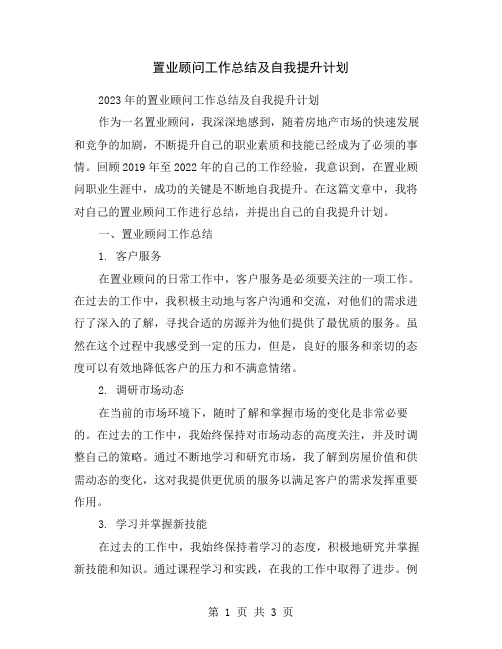 置业顾问工作总结及自我提升计划