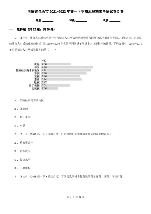 内蒙古包头市2021-2022年高一下学期地理期末考试试卷D卷