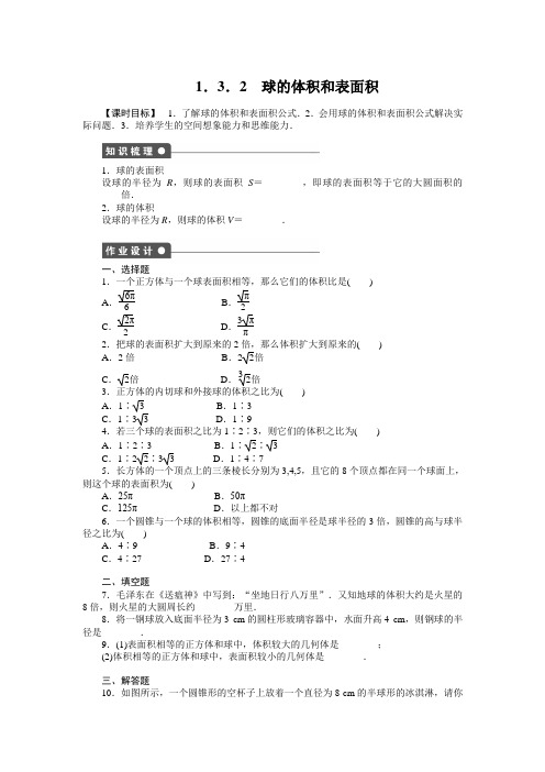 步步高必修2《课时作业与单元检测》第1章 1.3.2