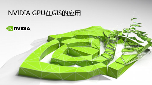 NVIDIA GPU在GIS行业的应用