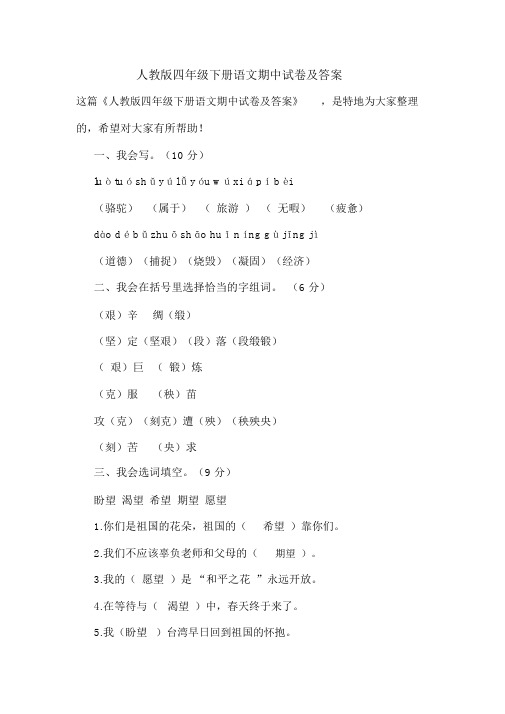 人教版四年级下册语文期中试卷及答案.doc